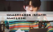 tiktok点开什么也没有（为什么打开tiktok什么也没有）