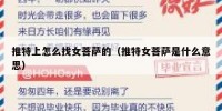 推特上怎么找女菩萨的（推特女菩萨是什么意思）