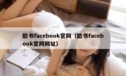 脸书facebook官网（脸书facebook官网网址）