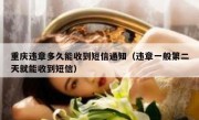重庆违章多久能收到短信通知（违章一般第二天就能收到短信）