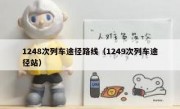 1248次列车途径路线（1249次列车途径站）