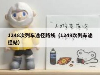 1248次列车途径路线（1249次列车途径站）