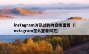 instagram浏览过的内容哪里找（instagram怎么查看浏览）