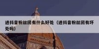进抖音粉丝团有什么好处（进抖音粉丝团有坏处吗）