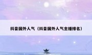 抖音国外人气（抖音国外人气主播排名）