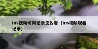 ins视频访问记录怎么看（ins视频观看记录）