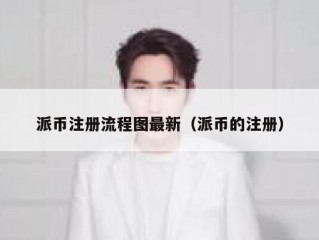 派币注册流程图最新（派币的注册）
