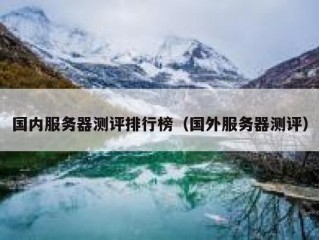 国内服务器测评排行榜（国外服务器测评）