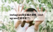instagram可以看已读吗（instagram已读不见了）