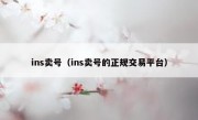 ins卖号（ins卖号的正规交易平台）