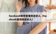 facebook如何查看附近的人（facebook查找附近的人）