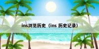 ins浏览历史（ins 历史记录）