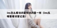 ins怎么看访问量和访问量一样（ins从哪里看访客记录）