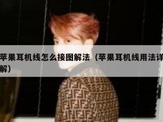 苹果耳机线怎么接图解法（苹果耳机线用法详解）