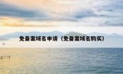 免备案域名申请（免备案域名购买）