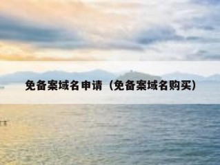 免备案域名申请（免备案域名购买）