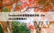 facebook内容营销成效分析（facebook营销模式）