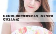 抖音粉丝灯牌加主播微信怎么加（抖音加粉丝灯牌怎么加的）