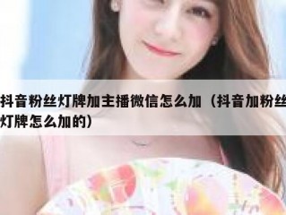 抖音粉丝灯牌加主播微信怎么加（抖音加粉丝灯牌怎么加的）