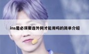 ins是必须要连外网才能用吗的简单介绍
