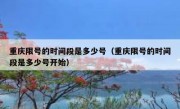 重庆限号的时间段是多少号（重庆限号的时间段是多少号开始）
