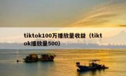 tiktok100万播放量收益（tiktok播放量500）