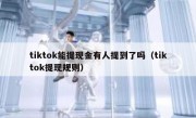 tiktok能提现金有人提到了吗（tiktok提现规则）