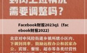 Facebook财报2023q1（facebook财报2022）