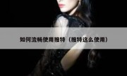 如何流畅使用推特（推特这么使用）