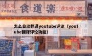 怎么自动翻译youtube评论（youtube翻译评论功能）