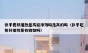 快手视频播放量高能挣钱吗是真的吗（快手短视频播放量有收益吗）