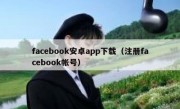 facebook安卓app下载（注册facebook帐号）