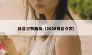 抖音点赞新盘（2020抖音点赞）
