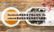 facebook发信息有个空心勾勾（facebook发送信息显示灰色打勾圆圈）