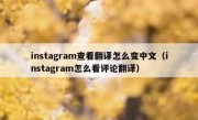 instagram查看翻译怎么变中文（instagram怎么看评论翻译）