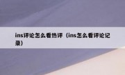 ins评论怎么看热评（ins怎么看评论记录）