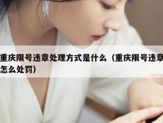 重庆限号违章处理方式是什么（重庆限号违章怎么处罚）