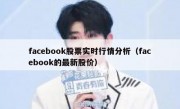 facebook股票实时行情分析（facebook的最新股价）