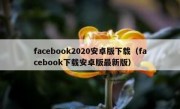 facebook2020安卓版下载（facebook下载安卓版最新版）