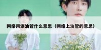 网络用语油管什么意思（网络上油管的意思）