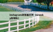 instagram浏览器打开（newsky街球队）