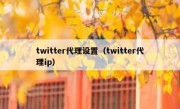 twitter代理设置（twitter代理ip）