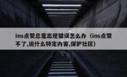 ins点赞总是出现错误怎么办（ins点赞不了,说什么特定内容,保护社区）