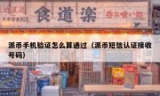派币手机验证怎么算通过（派币短信认证接收号码）