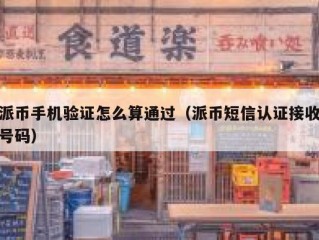 派币手机验证怎么算通过（派币短信认证接收号码）