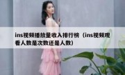 ins视频播放量收入排行榜（ins视频观看人数是次数还是人数）