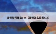 油管如何开启18x（油管怎么设置r18）