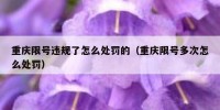 重庆限号违规了怎么处罚的（重庆限号多次怎么处罚）
