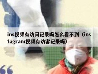 ins视频有访问记录吗怎么看不到（instagram视频有访客记录吗）