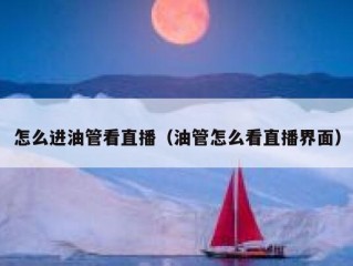 怎么进油管看直播（油管怎么看直播界面）